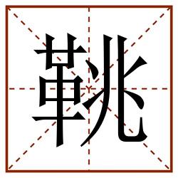 鞉田字格_鞉田字格书写_鞉田字格笔顺_鞉田字格字帖_鞉田字格模板