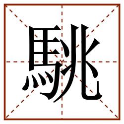 駣田字格_駣田字格书写_駣田字格笔顺_駣田字格字帖_駣田字格模板