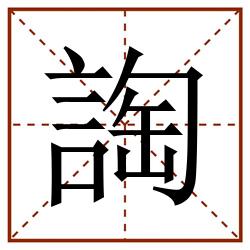 䛬田字格_䛬田字格书写_䛬田字格笔顺_䛬田字格字帖_䛬田字格模板
