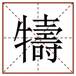 㹗田字格_㹗田字格书写_㹗田字格笔顺_㹗田字格字帖_㹗田字格模板