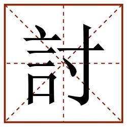 討田字格_討田字格书写_討田字格笔顺_討田字格字帖_討田字格模板