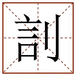 䚯田字格_䚯田字格书写_䚯田字格笔顺_䚯田字格字帖_䚯田字格模板