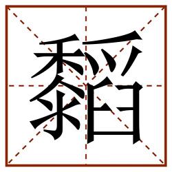 䵚田字格_䵚田字格书写_䵚田字格笔顺_䵚田字格字帖_䵚田字格模板