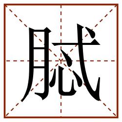 脦田字格_脦田字格书写_脦田字格笔顺_脦田字格字帖_脦田字格模板