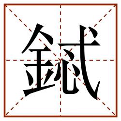 鋱田字格_鋱田字格书写_鋱田字格笔顺_鋱田字格字帖_鋱田字格模板