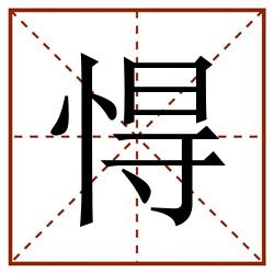 㥂田字格_㥂田字格书写_㥂田字格笔顺_㥂田字格字帖_㥂田字格模板