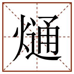 熥田字格_熥田字格书写_熥田字格笔顺_熥田字格字帖_熥田字格模板