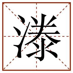 漛田字格_漛田字格书写_漛田字格笔顺_漛田字格字帖_漛田字格模板
