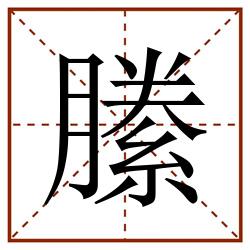 縢田字格_縢田字格书写_縢田字格笔顺_縢田字格字帖_縢田字格模板