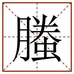 螣田字格_螣田字格书写_螣田字格笔顺_螣田字格字帖_螣田字格模板