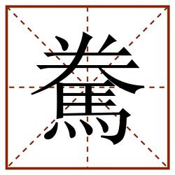 駦田字格_駦田字格书写_駦田字格笔顺_駦田字格字帖_駦田字格模板
