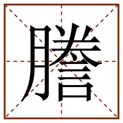 謄田字格_謄田字格书写_謄田字格笔顺_謄田字格字帖_謄田字格模板
