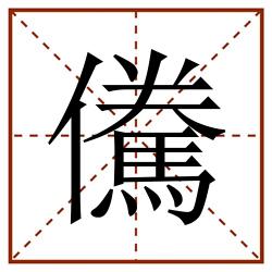 儯田字格_儯田字格书写_儯田字格笔顺_儯田字格字帖_儯田字格模板