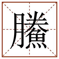 鰧田字格_鰧田字格书写_鰧田字格笔顺_鰧田字格字帖_鰧田字格模板