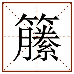 籘田字格_籘田字格书写_籘田字格笔顺_籘田字格字帖_籘田字格模板