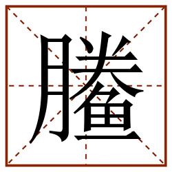 䲢田字格_䲢田字格书写_䲢田字格笔顺_䲢田字格字帖_䲢田字格模板