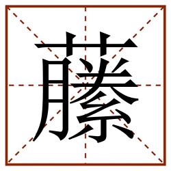 䕨田字格_䕨田字格书写_䕨田字格笔顺_䕨田字格字帖_䕨田字格模板
