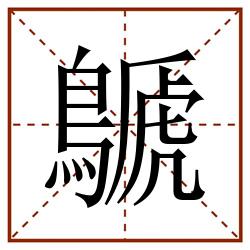 鷈田字格_鷈田字格书写_鷈田字格笔顺_鷈田字格字帖_鷈田字格模板