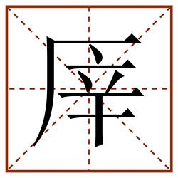 厗田字格_厗田字格书写_厗田字格笔顺_厗田字格字帖_厗田字格模板