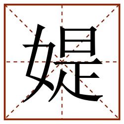 媞田字格_媞田字格书写_媞田字格笔顺_媞田字格字帖_媞田字格模板