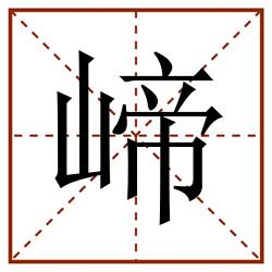 崹田字格_崹田字格书写_崹田字格笔顺_崹田字格字帖_崹田字格模板