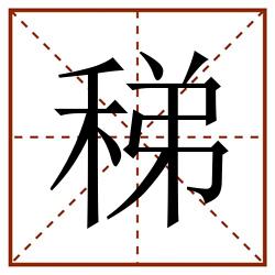 稊田字格_稊田字格书写_稊田字格笔顺_稊田字格字帖_稊田字格模板