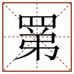 罤田字格_罤田字格书写_罤田字格笔顺_罤田字格字帖_罤田字格模板