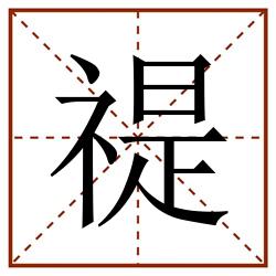 禔田字格_禔田字格书写_禔田字格笔顺_禔田字格字帖_禔田字格模板