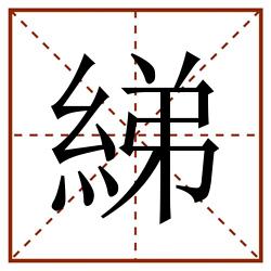 綈田字格_綈田字格书写_綈田字格笔顺_綈田字格字帖_綈田字格模板