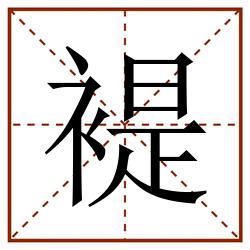 褆田字格_褆田字格书写_褆田字格笔顺_褆田字格字帖_褆田字格模板