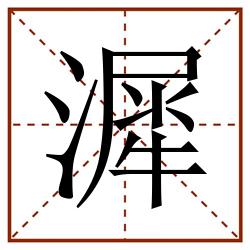 漽田字格_漽田字格书写_漽田字格笔顺_漽田字格字帖_漽田字格模板