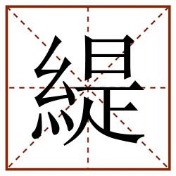 緹田字格_緹田字格书写_緹田字格笔顺_緹田字格字帖_緹田字格模板