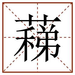蕛田字格_蕛田字格书写_蕛田字格笔顺_蕛田字格字帖_蕛田字格模板