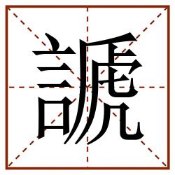 謕田字格_謕田字格书写_謕田字格笔顺_謕田字格字帖_謕田字格模板