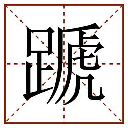 蹏田字格_蹏田字格书写_蹏田字格笔顺_蹏田字格字帖_蹏田字格模板