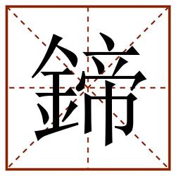 鍗田字格_鍗田字格书写_鍗田字格笔顺_鍗田字格字帖_鍗田字格模板