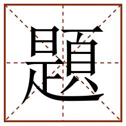 題田字格_題田字格书写_題田字格笔顺_題田字格字帖_題田字格模板