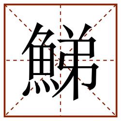 鮷田字格_鮷田字格书写_鮷田字格笔顺_鮷田字格字帖_鮷田字格模板