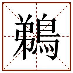 鵜田字格_鵜田字格书写_鵜田字格笔顺_鵜田字格字帖_鵜田字格模板