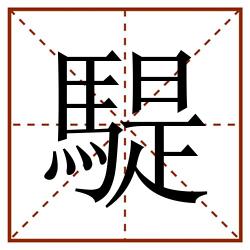 騠田字格_騠田字格书写_騠田字格笔顺_騠田字格字帖_騠田字格模板