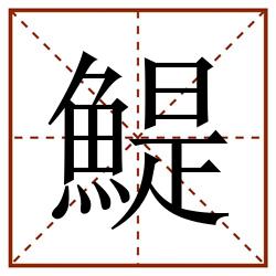 鯷田字格_鯷田字格书写_鯷田字格笔顺_鯷田字格字帖_鯷田字格模板