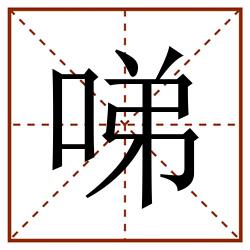 㖒田字格_㖒田字格书写_㖒田字格笔顺_㖒田字格字帖_㖒田字格模板