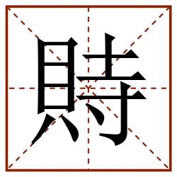 䝰田字格_䝰田字格书写_䝰田字格笔顺_䝰田字格字帖_䝰田字格模板