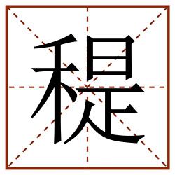䅠田字格_䅠田字格书写_䅠田字格笔顺_䅠田字格字帖_䅠田字格模板