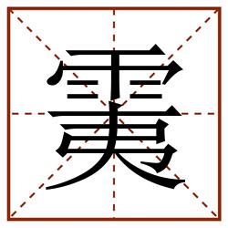䨑田字格_䨑田字格书写_䨑田字格笔顺_䨑田字格字帖_䨑田字格模板