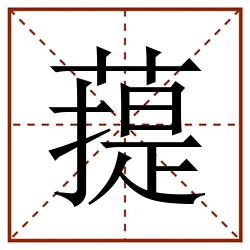 䔶田字格_䔶田字格书写_䔶田字格笔顺_䔶田字格字帖_䔶田字格模板