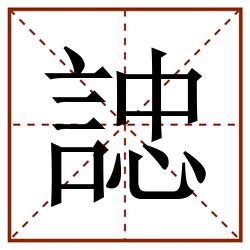 䛱田字格_䛱田字格书写_䛱田字格笔顺_䛱田字格字帖_䛱田字格模板