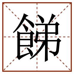 䬾田字格_䬾田字格书写_䬾田字格笔顺_䬾田字格字帖_䬾田字格模板