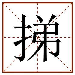 挮田字格_挮田字格书写_挮田字格笔顺_挮田字格字帖_挮田字格模板