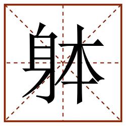 躰田字格_躰田字格书写_躰田字格笔顺_躰田字格字帖_躰田字格模板